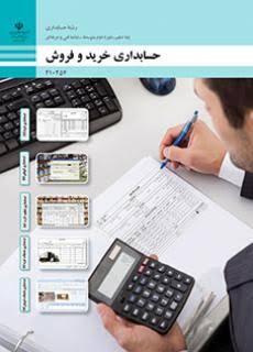 کتاب حسابداری خرید و فروش - یازدهم حسابدرای