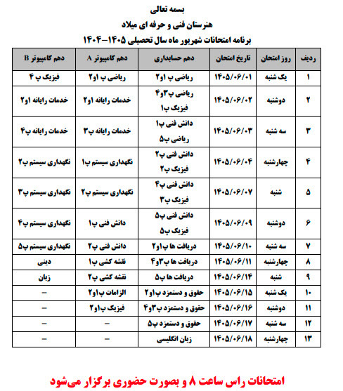 برنامه امتحانات شهریور 1405 - پایه دهم