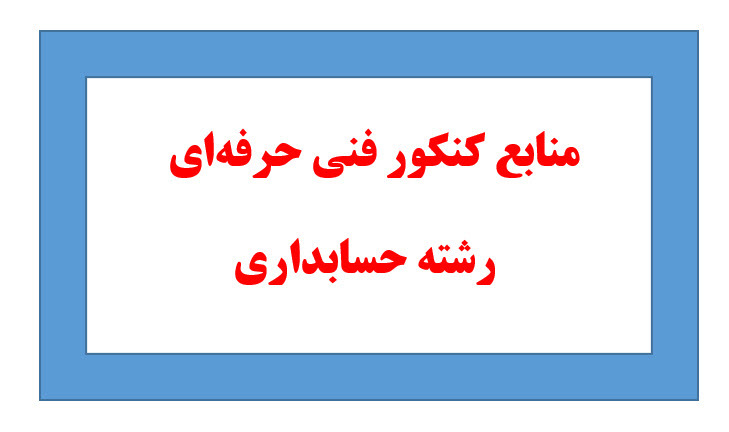 منابع کنکور کاردانی فنی حرفه ای رشته شبکه و نرم افزار