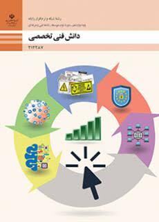 کتاب دانش فنی تخصصی - شبکه و نرم افزار رایانه