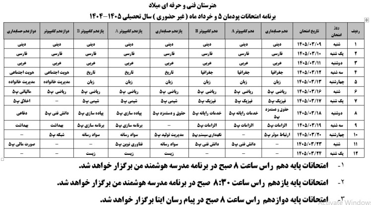 برنامه امتحانی خرداد 1405