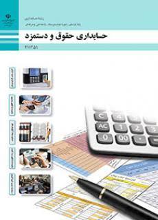 کتاب حسابداری حقوق و دستمزد