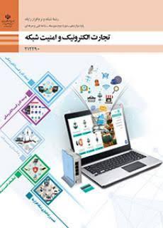 کتاب تجارت الکترونیک و امنیت شبکه