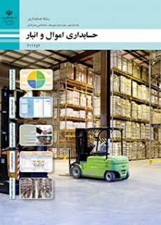 کتاب حسابداری اموال و انبار - یازدهم حسابداری