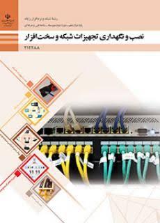 کتاب نصب و نگهداری تجهیزات شبکه و سخت افزار
