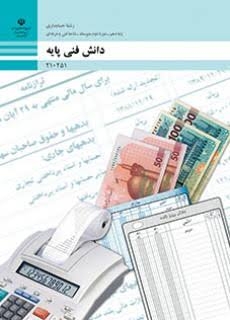 کتاب دانش فنی پایه - دهم حسابداری