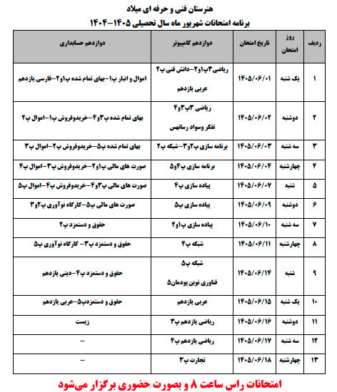 برنامه امتحانات شهریور 1405 - پایه دوازدهم