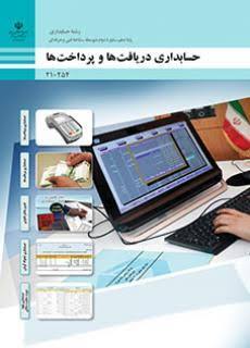 کتاب حسابداری دریافت ها و پرداخت ها