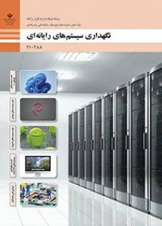 کتاب نگهداری سیستم های رایانه ای