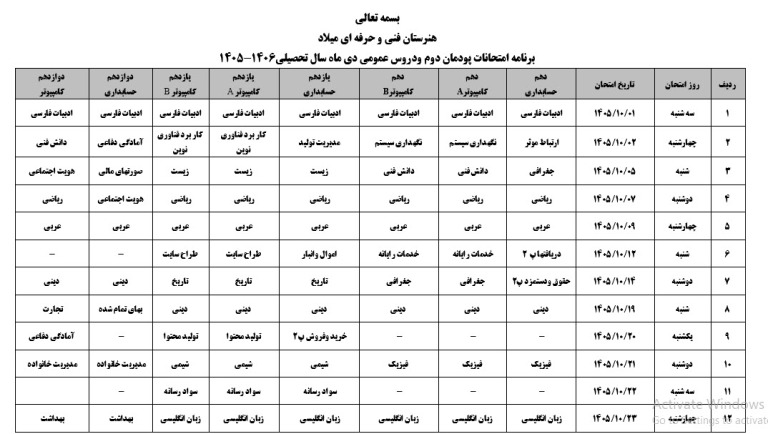 پیش بینی برنامه امتحانی دی 1405