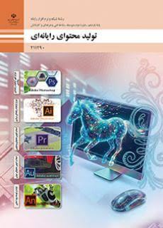 کتاب تولید محتوا رایانه ای - یازدهم شبکه و نرم افزار