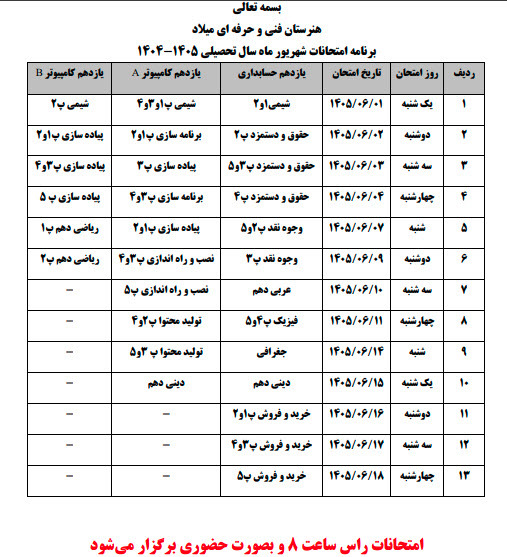 برنامه امتحانات شهریور 1405 - پایه یازدهم