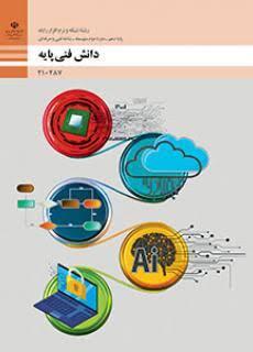 دانش فنی پایه - دهم شبکه و نرم افزار رایانه