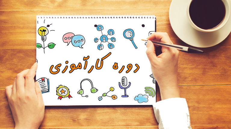 کارآموزی