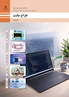 کتاب طراح سایت یازدهم شبکه و نرم افزار