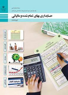 کتاب حسابداری بهای تمام شده و مالیاتی